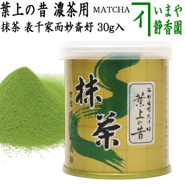 抹茶 MATCHA grenn tea 葉上の昔 表千家 而妙斎御好み 30g入り 山政