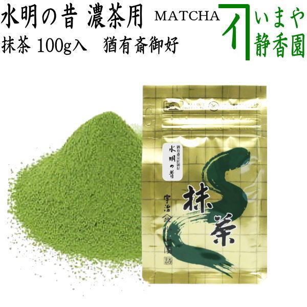 抹茶 MATCHA grenn tea 水明の昔 表千家 猶有斎御好み 100g入り 山政