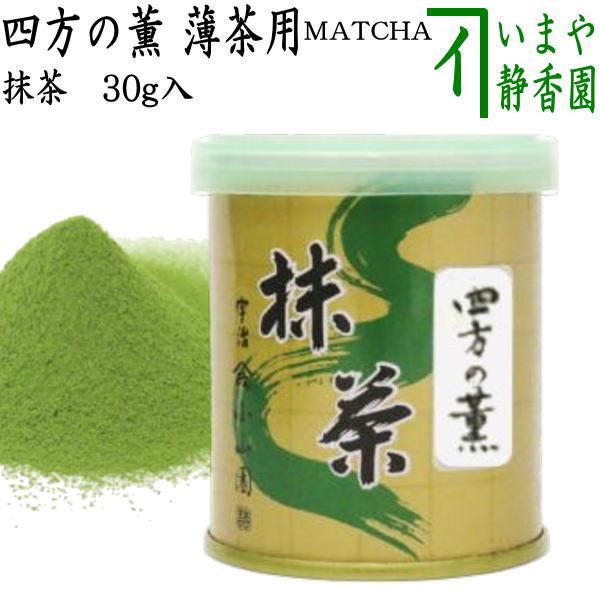 山政小山園抹茶 四方の薫30g 3個セット 抹茶】四方の薫（よものかおり） – 山政小山園 【公式】オンラインショップ