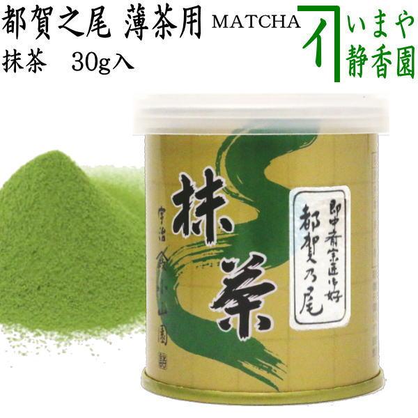 抹茶 MATCHA powdered grenn tea 都賀之尾 30g入り 表千家 即中斎御