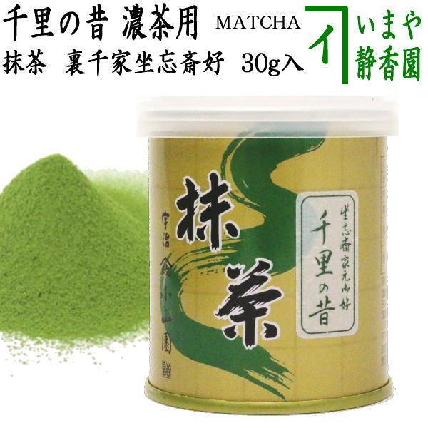 抹茶 MATCHA grenn tea 千里の昔 裏千家 坐忘斎好み 30g入り 山