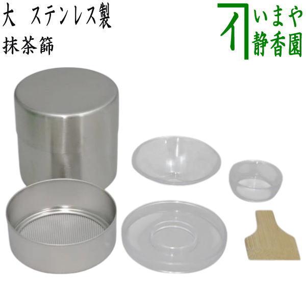 抹茶ふるい　業務用 茶道具 抹茶篩 抹茶ふるい 大 ステンレス製 茶道 : 茶道具いまや