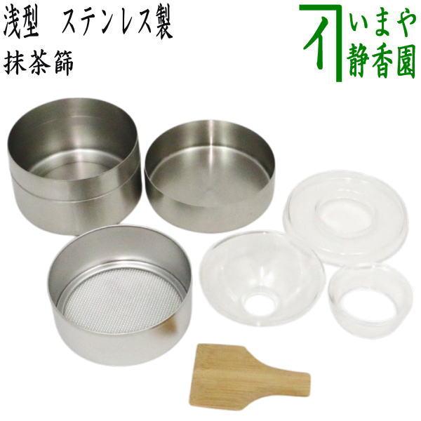 茶道具　型抜き他 茶道具 抹茶篩 浅型 ミニ ステンレス製 : 茶道具いまや静香園 - 通販