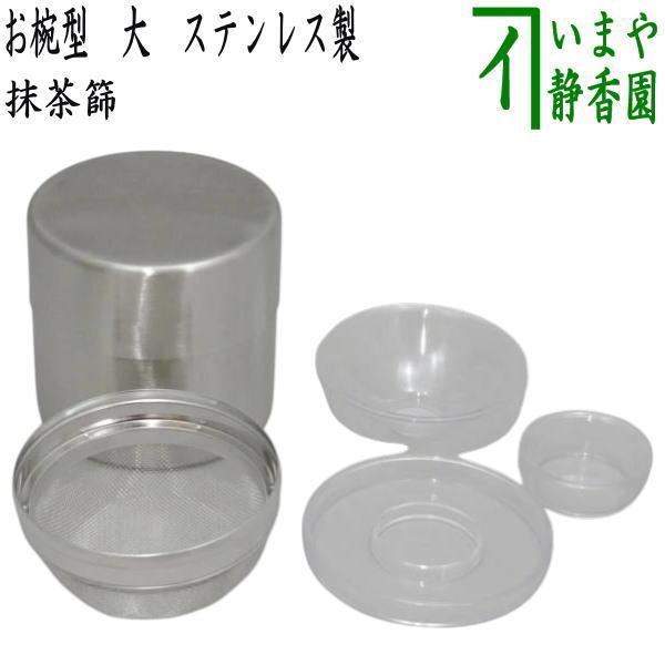 茶道具 抹茶篩 抹茶ふるい お椀型 大 ステンレス製 茶道