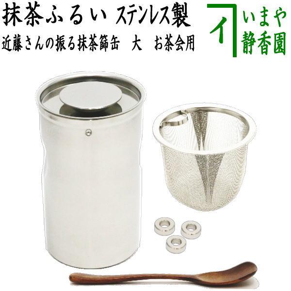 茶道具 抹茶篩 近藤さんの振る抹茶篩缶 大 ステンレス製 抹茶漉し 抹茶