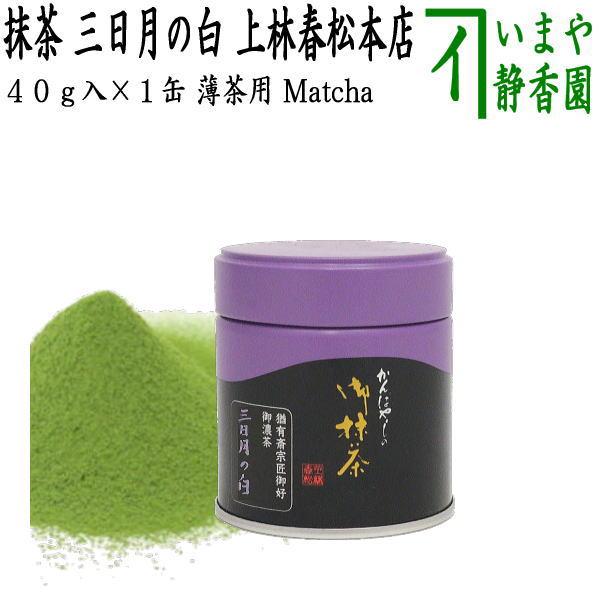 抹茶 三日月の白 表千家 猶有斎宗匠御好 40g入り 上林春松本店 薄茶用