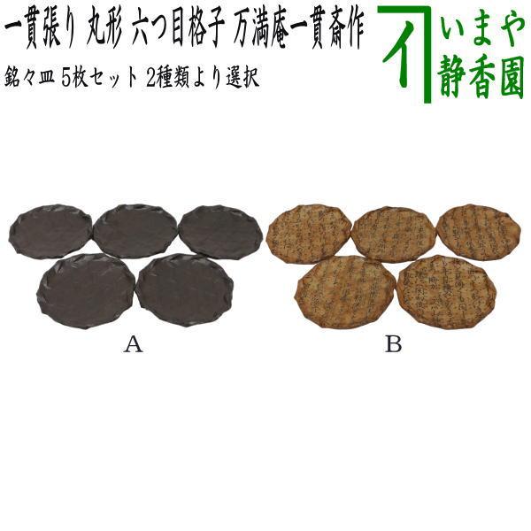茶道具 日用品 菓子器 銘々皿 一貫張り 丸形 六つ目格子 渋又は浅 文字