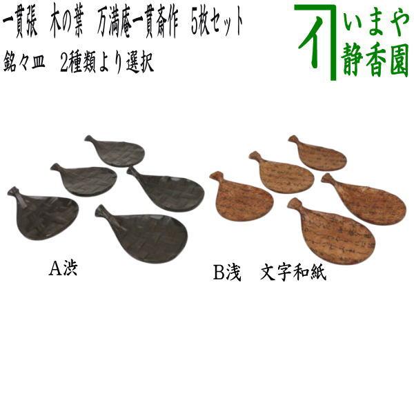 茶道具 日用品 菓子器 銘々皿 一貫張り 木の葉 渋又は浅 文字和紙 万満