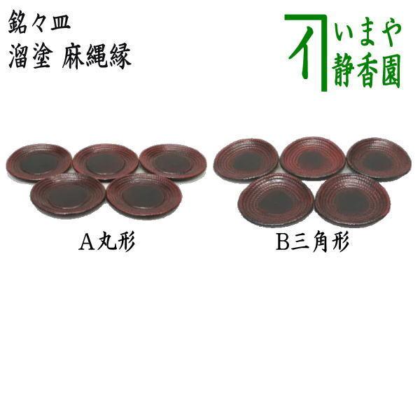 松喰鶴蒔絵　茶道具　銘々皿　10客 茶道具 菓子器 銘々皿 溜塗り 麻縄縁 丸形又は三角形 木製 5枚