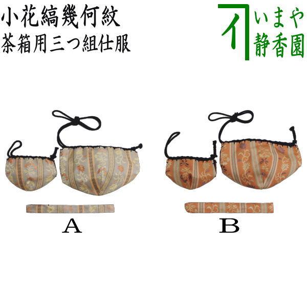 茶道具 茶箱道具 仕服 仕覆 三つ組仕服 正絹 小花縞幾何紋 2種類より選択