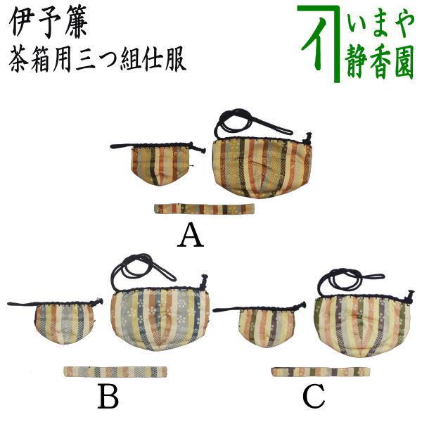 茶道具 茶箱道具 仕服 仕覆 三つ組仕服 正絹 伊予簾 伊予すだれ 3種類