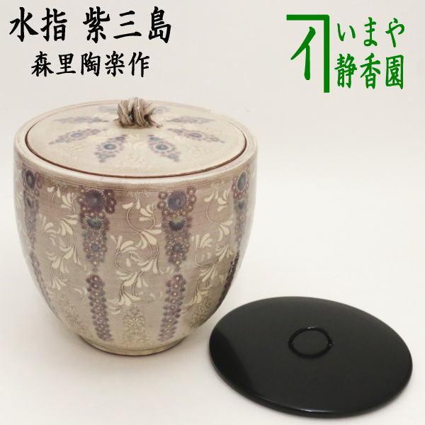 茶道具 水指 水差し 紫三島 紫彩華紋 共蓋&塗蓋付 3代 森里陶楽 茶道具 水指 水差し 紫三島 紫彩華紋 共蓋&塗蓋付 3代 森里陶楽