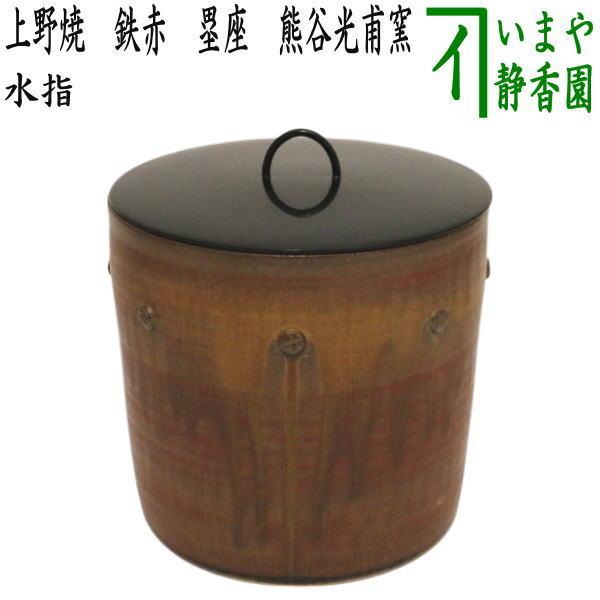 茶道具 水指 水差 上野焼 あがの 鉄赤 塁座 熊谷光甫窯 擂座 茶道具 水指 水差 上野焼 あがの 鉄赤 塁座 熊谷光甫窯 擂座