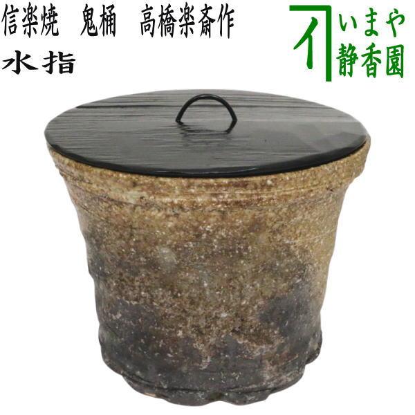 茶道具 水指 信楽焼き 鬼桶 塗蓋付 高橋楽斎作 茶道 : 茶道具 茶道具 水指 信楽焼き 鬼桶 塗蓋付 高橋楽斎作 茶道 : 茶道具