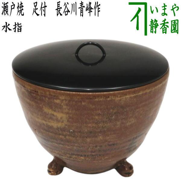 茶道具 水指 瀬戸焼 足付 長谷川青峰作 日向窯 塗蓋 瀬戸焼き 茶道具 水指 瀬戸焼 足付 長谷川青峰作 日向窯 塗蓋 瀬戸焼き