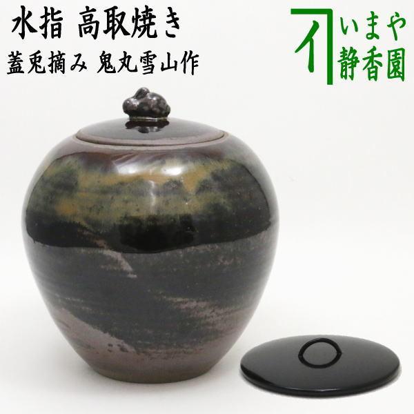 茶道具 水指 水差し 高取焼 蓋兎摘み 鬼丸雪山作 塗蓋付 高取 茶道具 水指 水差し 高取焼 蓋兎摘み 鬼丸雪山作 塗蓋付 高取