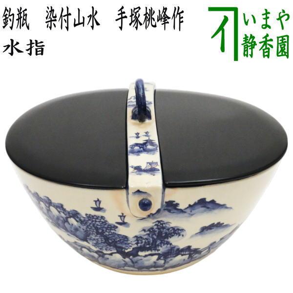 中古 水指 水差し 釣瓶水指 染付山水 手塚桃峰作 真塗割蓋 中古 水指 水差し 釣瓶水指 染付山水 手塚桃峰作 真塗割蓋