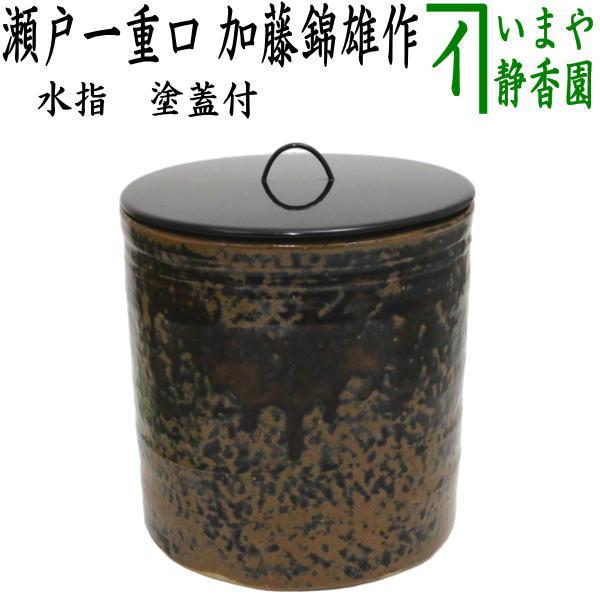 中古 茶道具 水指 水差し 瀬戸一重口 加藤錦雄作 長谷窯 塗蓋付 中古 茶道具 水指 水差し 瀬戸一重口 加藤錦雄作 長谷窯 塗蓋付