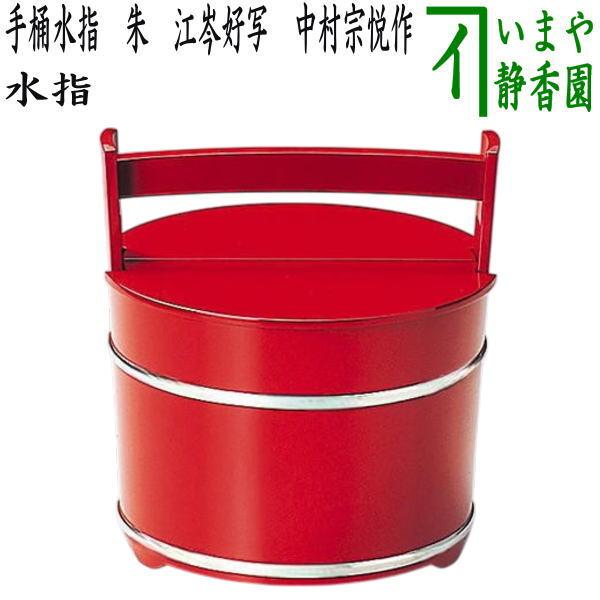 茶道具 水指 水差し 手桶水指 朱 江岑好写 合製 中村宗悦作 茶道 茶道具 水指 水差し 手桶水指 朱 江岑好写 合製 中村宗悦作 茶道