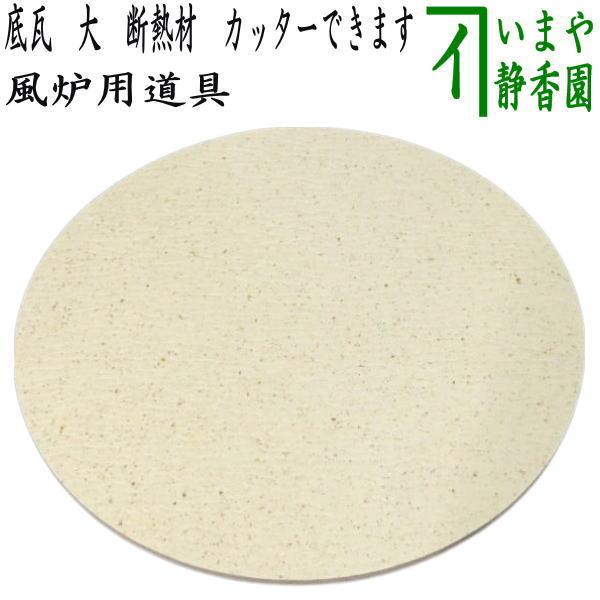 ・熱伝導率が小さく断熱性（800℃）にも優れるており、土風炉の底を保護します。・カッターで加工できます。・五徳の高さ調節や、支えに使用・面取風炉や道安風炉や土風炉で使用します。----------サイズ：約直径22×厚0.6cm素材：汎用断...