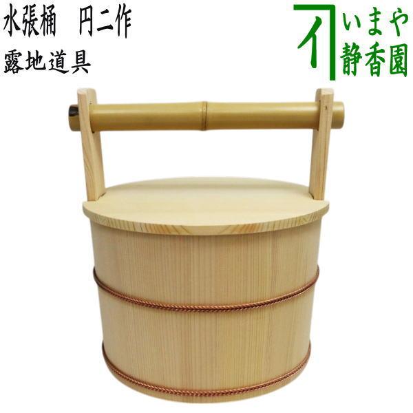茶道具 露地道具 水張桶 手桶 円二作 : 茶道具いまや静香園 茶道具 露地道具 水張桶 手桶 円二作 : 茶道具いまや静香園