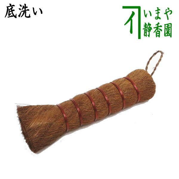 茶道具 水屋道具 底洗い 釜底洗い 釜底たわし : 茶道具いまや静香園