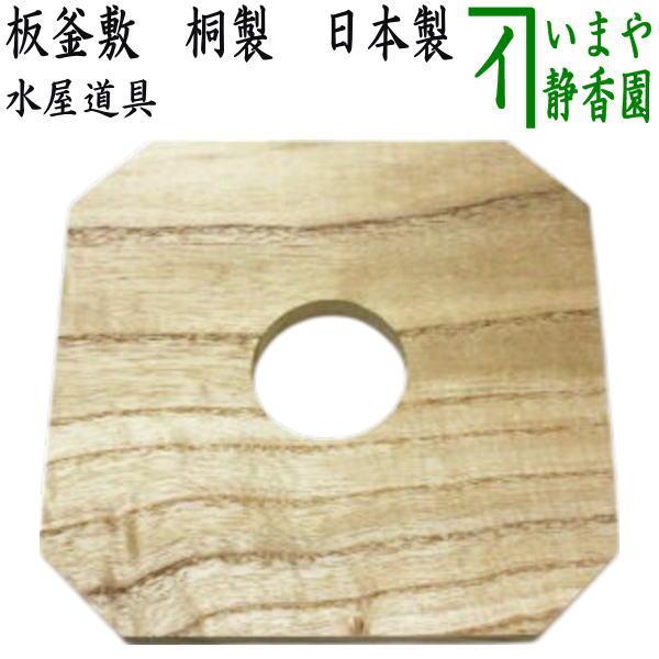 茶道具 水屋道具 板釜敷 桐製 日本製 : 茶道具いまや静香園 - 通販