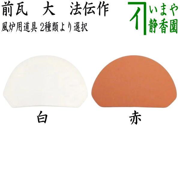 茶道具 風炉用道具 前瓦 前土器 大 白又は赤 法伝作 : 茶道具いまや