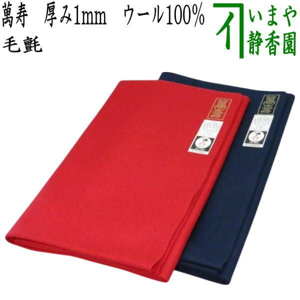 茶道具　天壇毛氈　厚さ3ミリ 天壇毛氈 厚さ3mm 「紺色」小幅 65cm送料無料 : 茶道具 銘茶 左