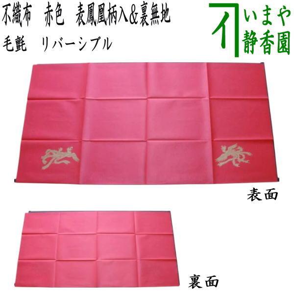 茶道具 毛氈 もうせん 不織布 赤色 リバーシブル 表鳳凰柄入＆裏無地 
