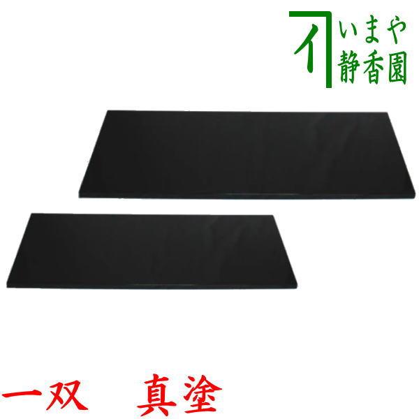 茶道具 敷板 長板 並 黒真塗 一双 炉用 風炉用 黒 真塗り 茶道 茶道具 敷板 長板 並 黒真塗 一双 炉用 風炉用 黒 真塗り 茶道