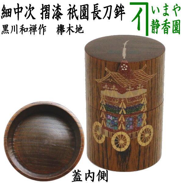 茶道具 なつめ お薄器 細中次 摺漆 祇園長刀鉾 黒川和禅作 欅木地 茶道