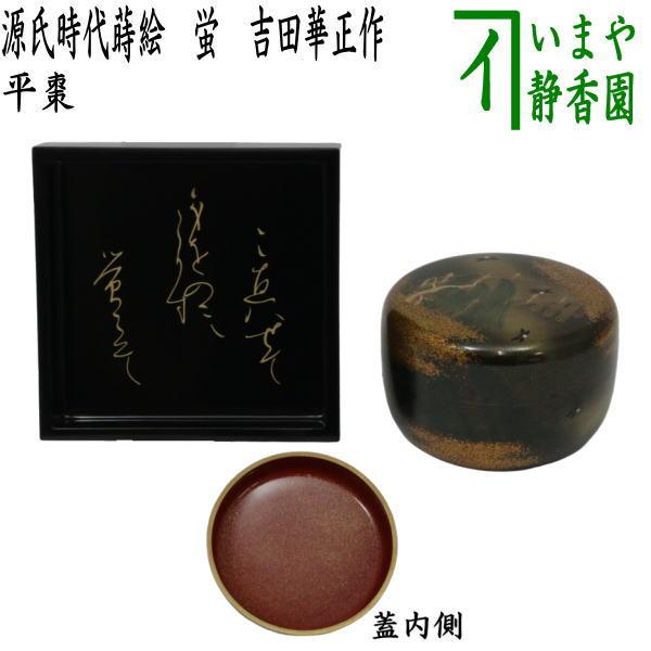 茶道具　棗　吉田宗利　塩釜蒔絵 茶道具 なつめ 薄器 大棗 花宴 源氏時代蒔絵 吉田華正作 塗箱 茶道