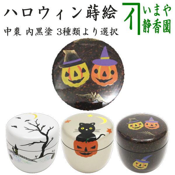 茶道具　期間限定特価　ハロウィン蒔絵中棗　梨子地　新品未使用品 茶道具 なつめ お薄器 中棗 ハロウィン蒔絵 内黒塗り 白塗り又は銀塗り