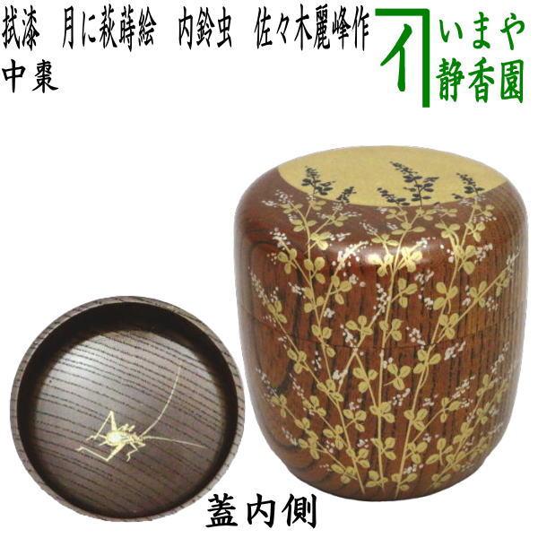 茶道具 なつめ お薄器 中棗 拭漆 月に萩蒔絵 内鈴虫 佐々木麗峰