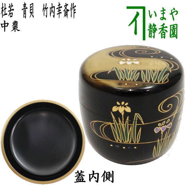 茶道具 なつめ お薄器 端午の節句 中棗 杜若 青貝 竹内幸斎作 燕子花