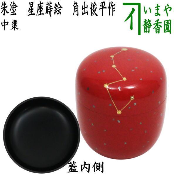 茶道具 なつめ お薄器 星蒔絵 中棗 朱塗り 星座蒔絵 角出俊平作 北斗