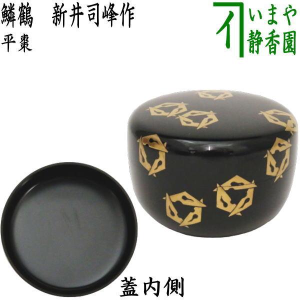 茶道具 なつめ 平棗 鱗鶴 新井司峰作 茶道 : 茶道具いまや静香園 茶道具 なつめ 平棗 鱗鶴 新井司峰作 茶道 : 茶道具いまや静香園