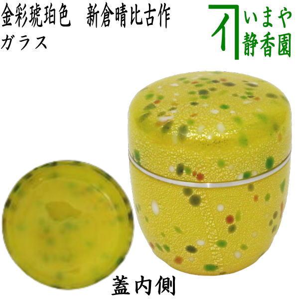 茶道具 なつめ お薄器 ガラス 硝子 金彩琥珀色 新倉晴比古作 茶道