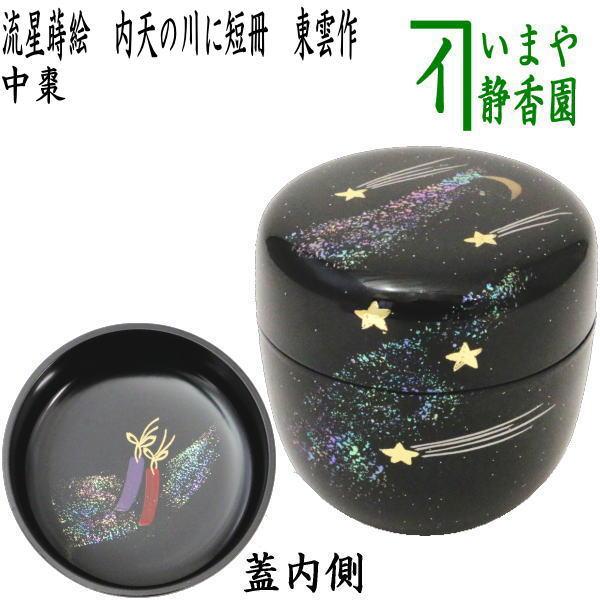 茶道具 なつめ お薄器 七夕 中棗 流星蒔絵 内天の川に短冊 東雲作 樹脂
