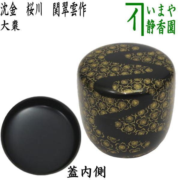 茶道具 なつめ お薄器 大棗 沈金 桜川 関翠雲作 茶道 : 茶道具いまや