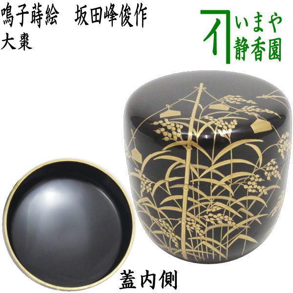 茶道具 なつめ お薄器 大棗 鳴子蒔絵 坂田峰俊作 茶道 : 茶道具いまや
