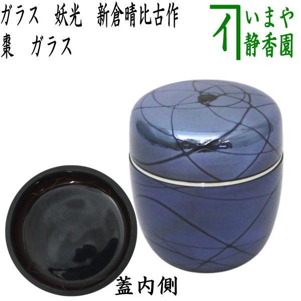 茶道具 なつめ お薄器 ガラス 硝子 妖光 新倉晴比古作 : 茶道具いまや