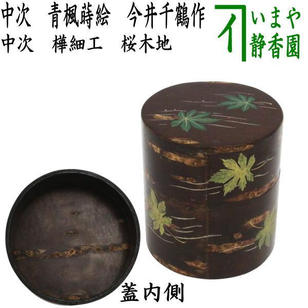 茶道具　中棗 若松蒔絵　蓋置 無元　茶筒 桜革細工 茶道具 なつめ お薄器 樺細工 中次 青楓蒔絵 桜木地 今井千鶴作