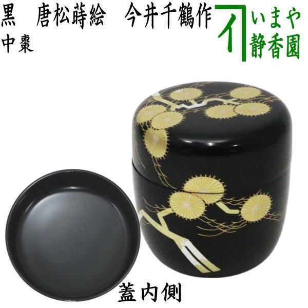 茶道具 なつめ お薄器 中棗 黒 唐松蒔絵 今井千鶴作 : 茶道具いまや