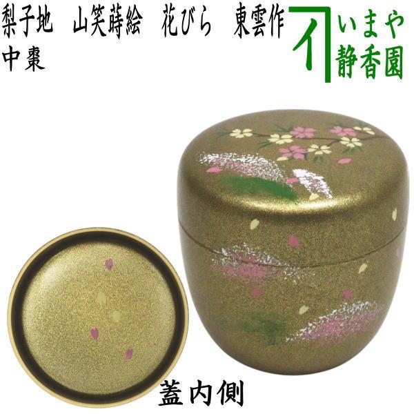 茶道具 なつめ お薄器 中棗 梨子地 山笑蒔絵 内梨子地に花びら 内梨地