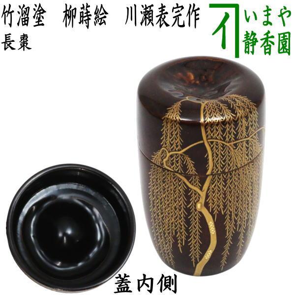 素堂　柳蒔絵時代　中次　茶道具 茶道具 なつめ お薄器 長棗 竹溜塗り 柳蒔絵 川瀬表完作 溜塗 溜塗り