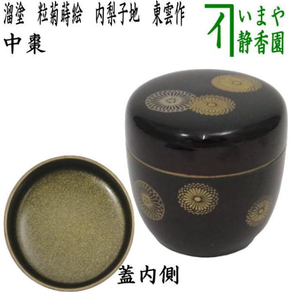 溜塗 菊棗 共箱 茶道具 / 菊形棗 菊割棗 茶道具 なつめ お薄器 中棗 溜塗 粒菊 内梨子地 内梨地 東雲作 溜塗り