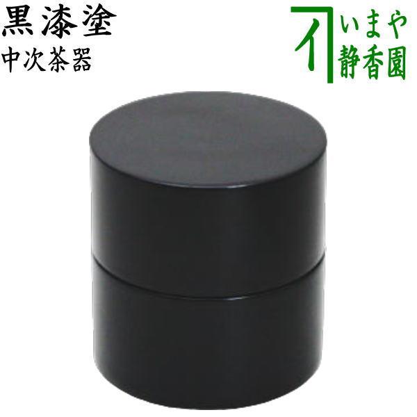 茶道具 なつめ お薄器 中次茶器 黒漆塗り 2.2寸 木製 黒漆塗 茶道