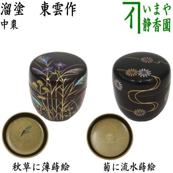 茶道具 なつめ お薄器 中棗 秋草に薄又は菊に流水 内梨子地 内梨地